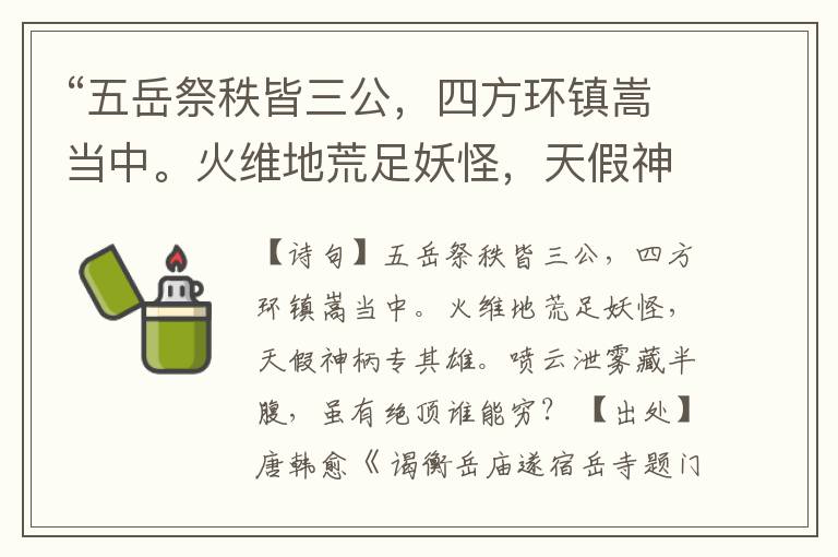  “五岳祭秩皆三公，四方环镇嵩当中。火维地荒足妖怪，天假神柄专其雄。喷云泄雾藏半腹，虽有绝顶谁能穷？”全诗,翻译,意思,上一句和下一句