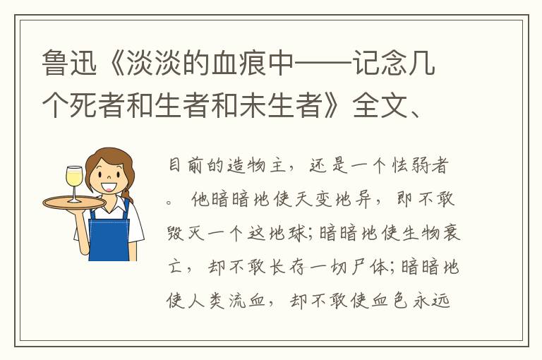  鲁迅《淡淡的血痕中——记念几个死者和生者和未生者》全文、注释和赏析