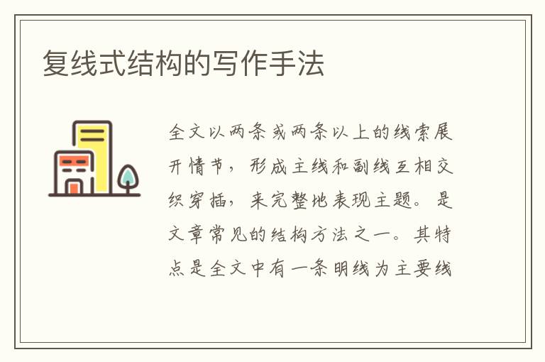  复线式结构的写作手法