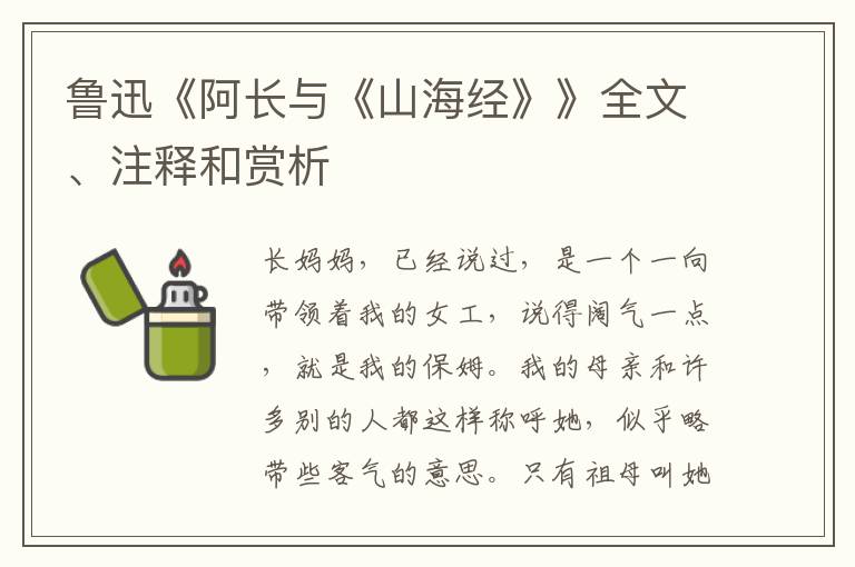  鲁迅《阿长与《山海经》》全文、注释和赏析