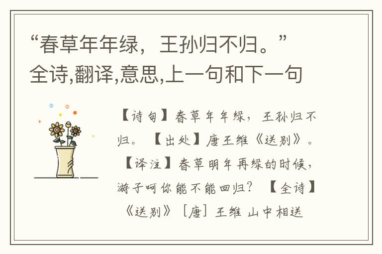  “春草年年绿，王孙归不归。”全诗,翻译,意思,上一句和下一句
