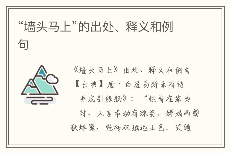 “墙头马上”的出处、释义和例句