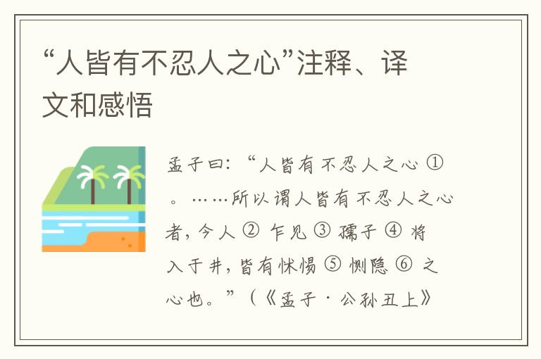  “人皆有不忍人之心”注释、译文和感悟