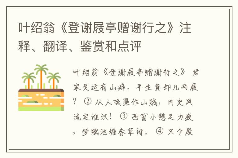  叶绍翁《登谢屐亭赠谢行之》注释、翻译、鉴赏和点评