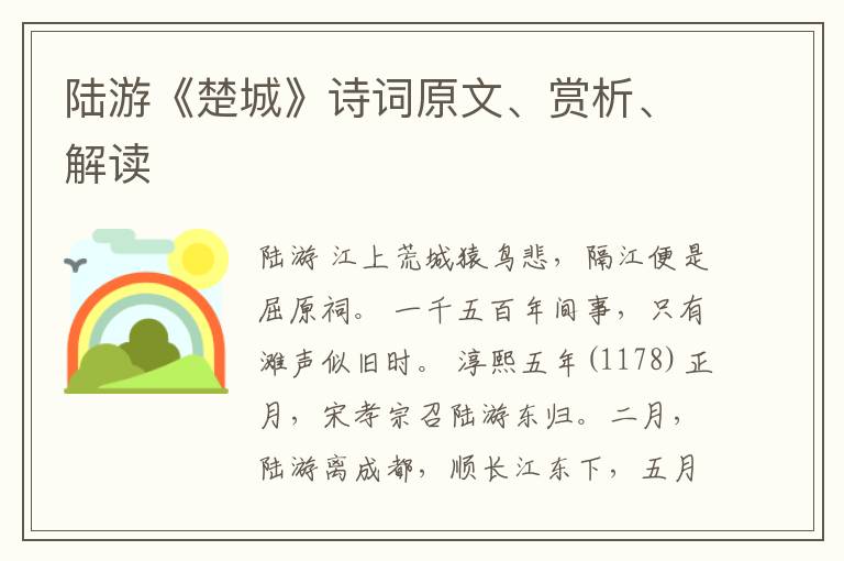  陆游《楚城》诗词原文、赏析、解读