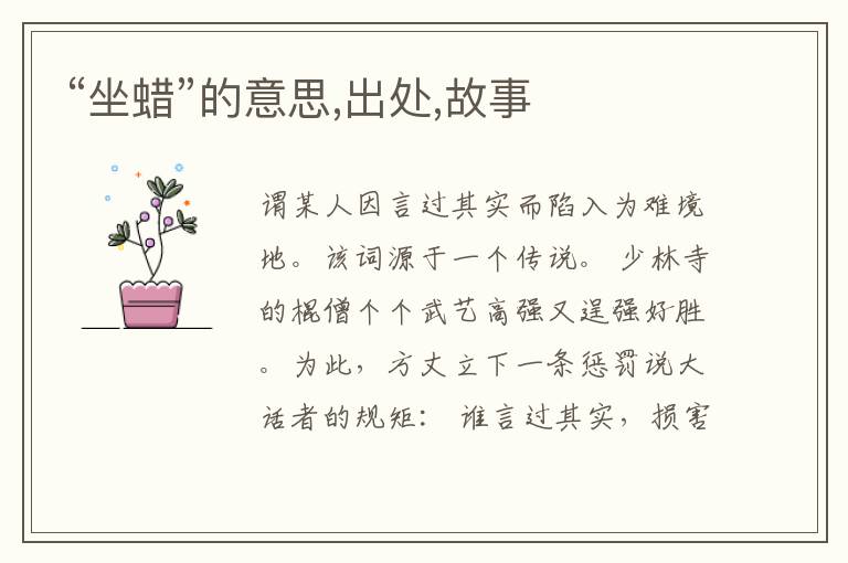  “坐蜡”的意思,出处,故事