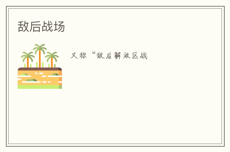  敌后战场