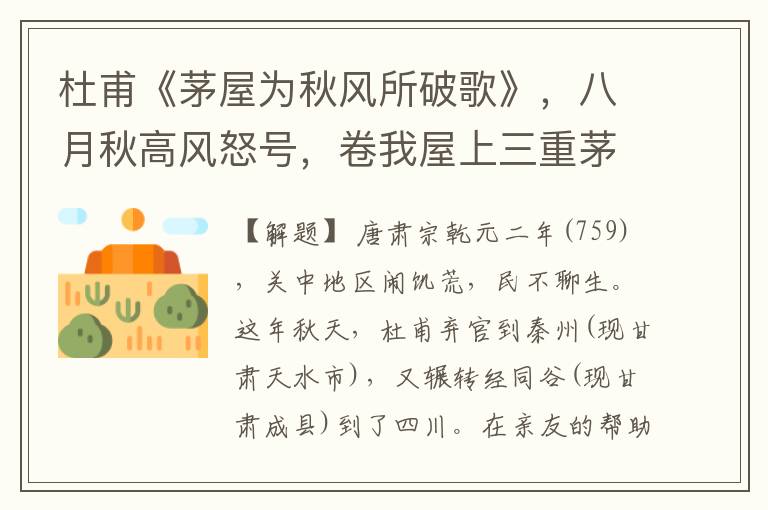  杜甫《茅屋为秋风所破歌》，八月秋高风怒号，卷我屋上三重茅。