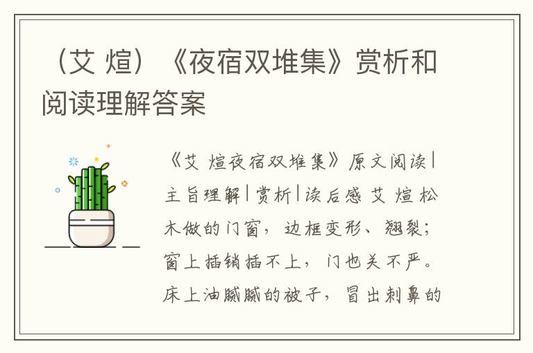  （艾 煊）《夜宿双堆集》赏析和阅读理解答案
