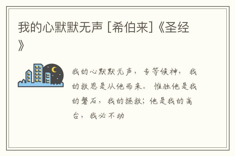  我的心默默无声 [希伯来]《圣经》
