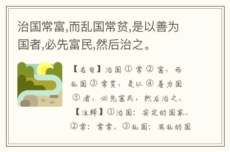  治国常富,而乱国常贫,是以善为国者,必先富民,然后治之。