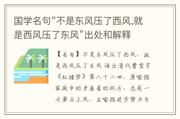  国学名句“不是东风压了西风,就是西风压了东风”出处和解释