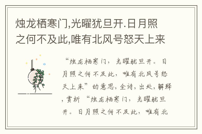  烛龙栖寒门,光曜犹旦开.日月照之何不及此,唯有北风号怒天上来