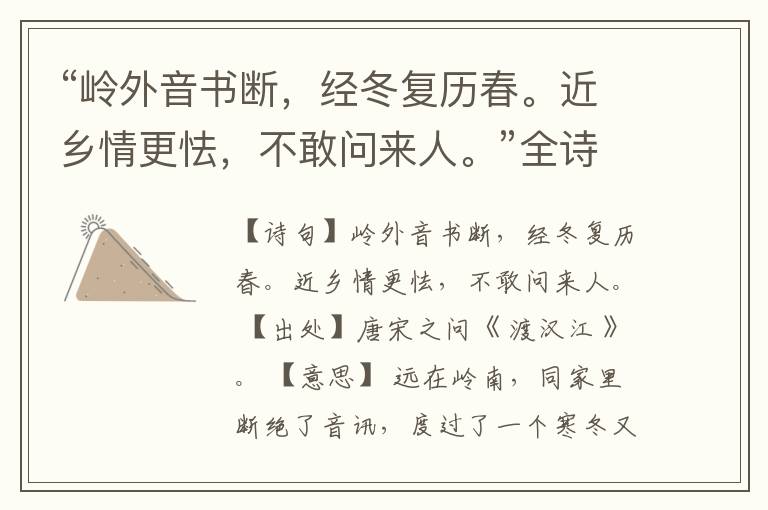  “岭外音书断，经冬复历春。近乡情更怯，不敢问来人。”全诗,翻译,意思,上一句和下一句