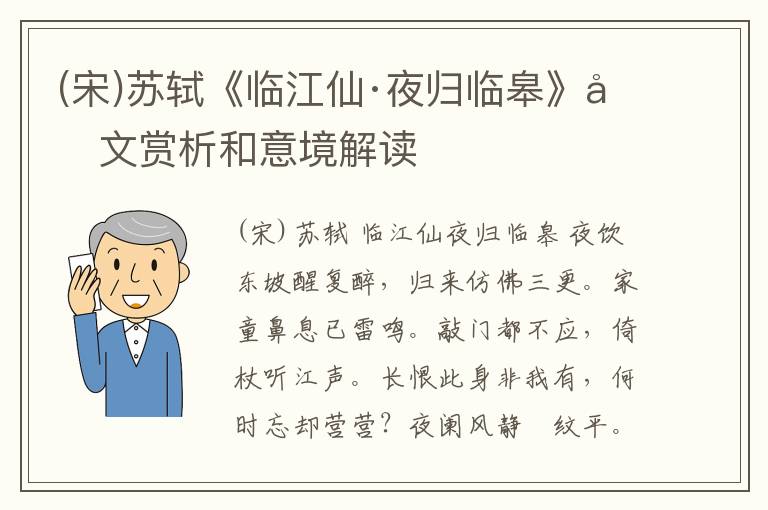 (宋)苏轼《临江仙·夜归临皋》原文赏析和意境解读