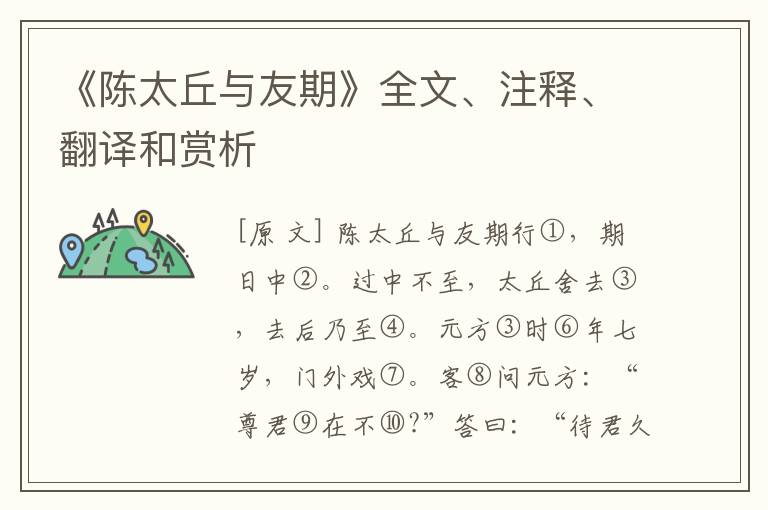  《陈太丘与友期》全文、注释、翻译和赏析