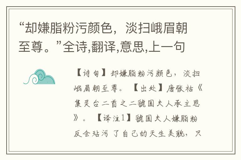  “却嫌脂粉污颜色，淡扫峨眉朝至尊。”全诗,翻译,意思,上一句和下一句