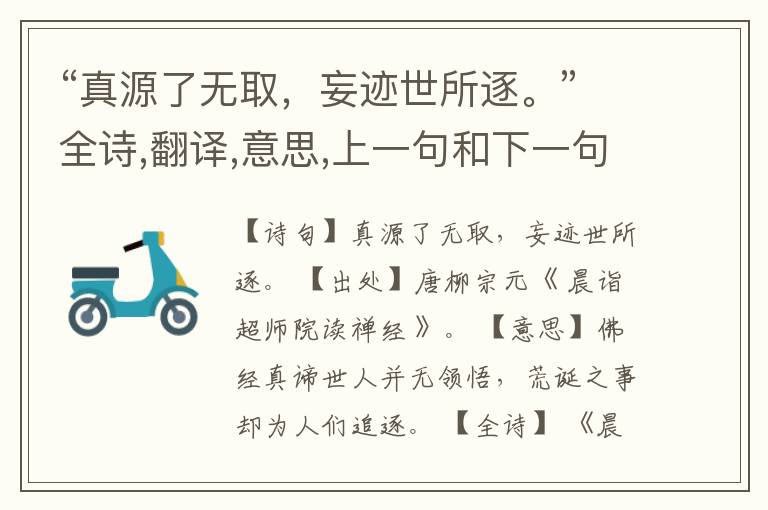 “真源了无取,妄迹世所逐。”全诗,翻译,意思,上一句和下一句
