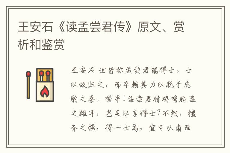 王安石《读孟尝君传》原文、赏析和鉴赏