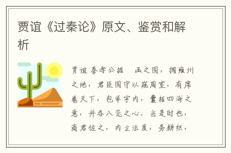 贾谊《过秦论》原文、鉴赏和解析