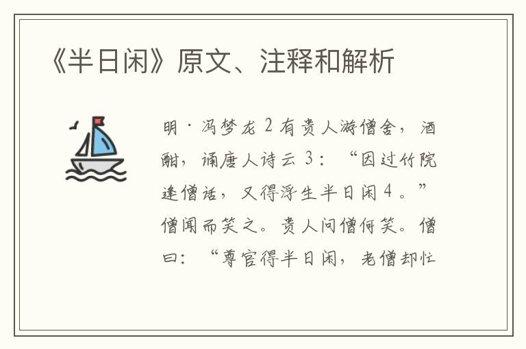 《半日闲》原文、注释和解析