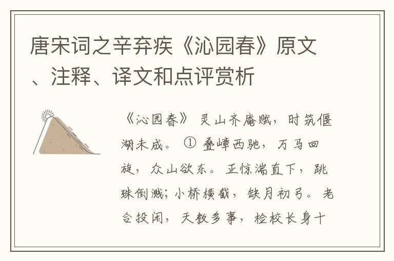  唐宋词之辛弃疾《沁园春》原文、注释、译文和点评赏析