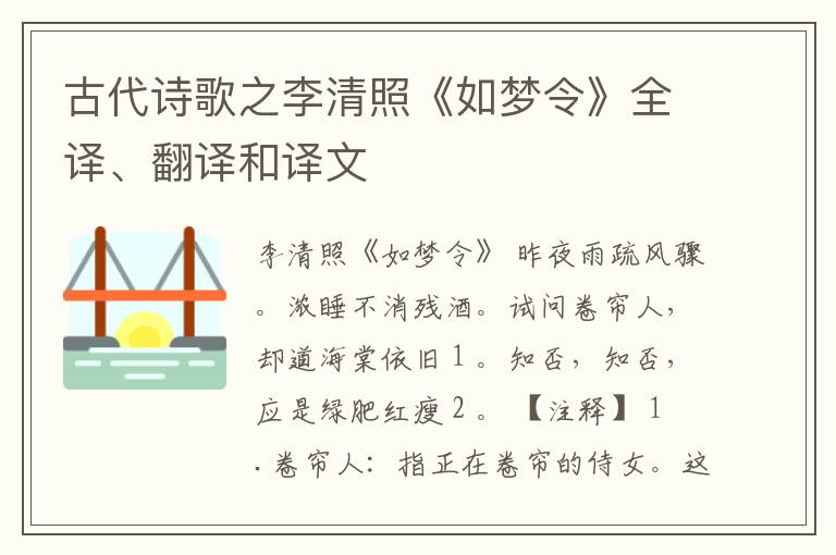  古代诗歌之李清照《如梦令》全译、翻译和译文