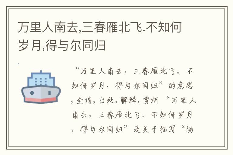  万里人南去,三春雁北飞.不知何岁月,得与尔同归