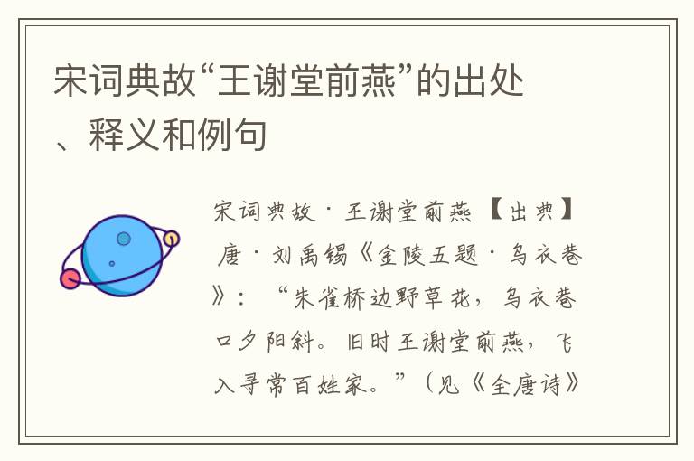  宋词典故“王谢堂前燕”的出处、释义和例句
