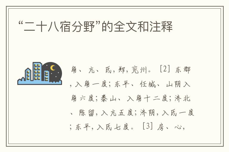  “二十八宿分野”的全文和注释