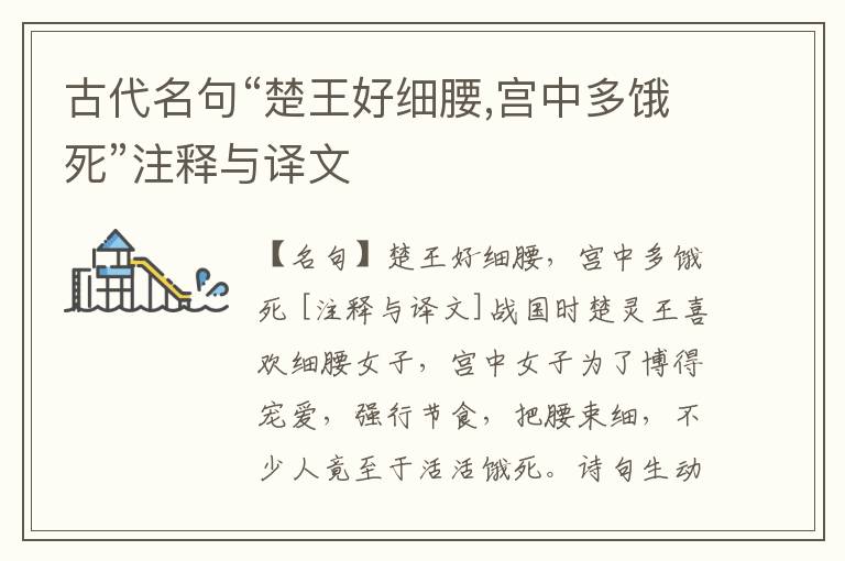  古代名句“楚王好细腰,宫中多饿死”注释与译文