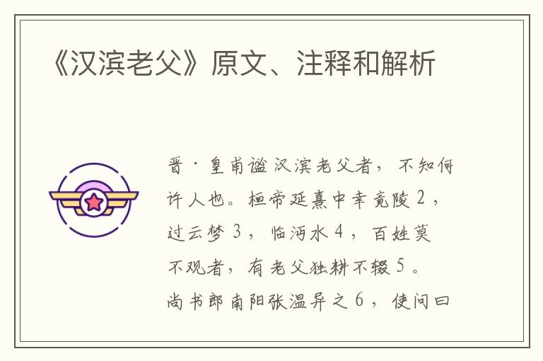  《汉滨老父》原文、注释和解析