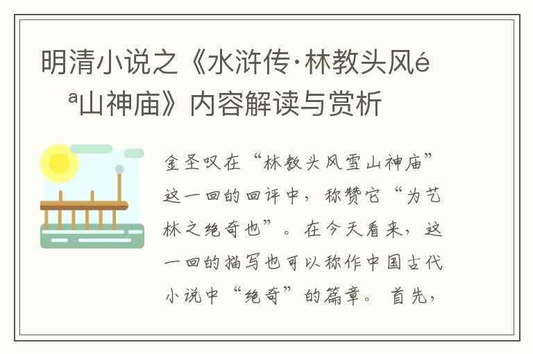  明清小说之《水浒传·林教头风雪山神庙》内容解读与赏析