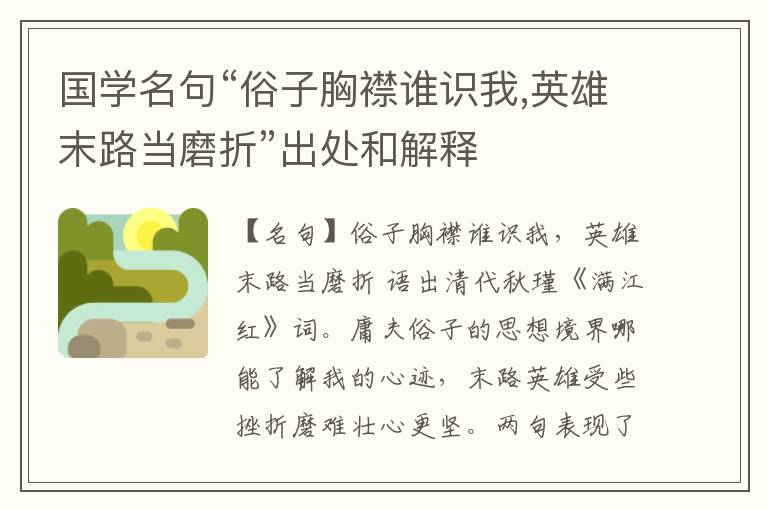  国学名句“俗子胸襟谁识我,英雄末路当磨折”出处和解释