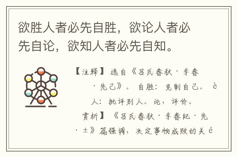  欲胜人者必先自胜，欲论人者必先自论，欲知人者必先自知。