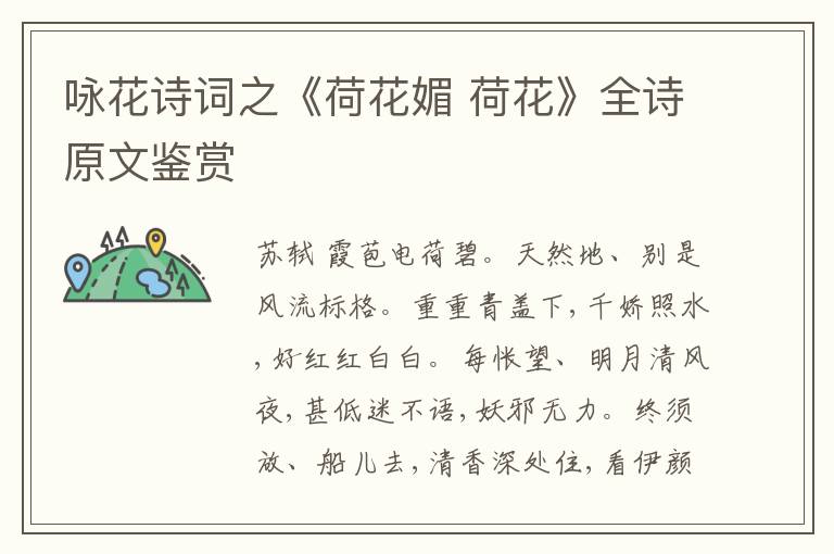  咏花诗词之《荷花媚 荷花》全诗原文鉴赏