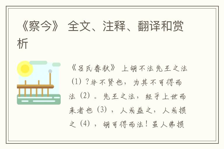  《察今》 全文、注释、翻译和赏析