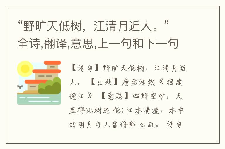 “野旷天低树,江清月近人。”全诗,翻译,意思,上一句和下一句