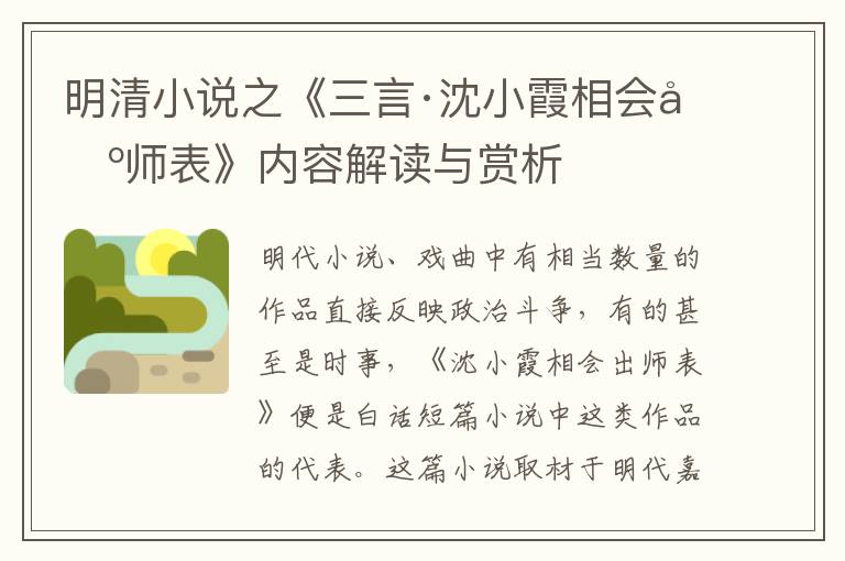  明清小说之《三言·沈小霞相会出师表》内容解读与赏析