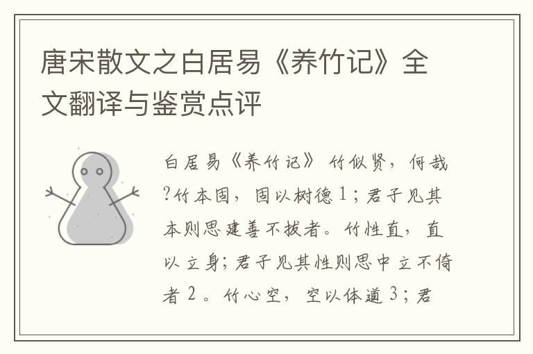  唐宋散文之白居易《养竹记》全文翻译与鉴赏点评