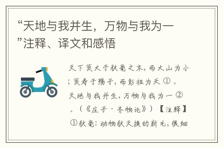  “天地与我并生，万物与我为一”注释、译文和感悟