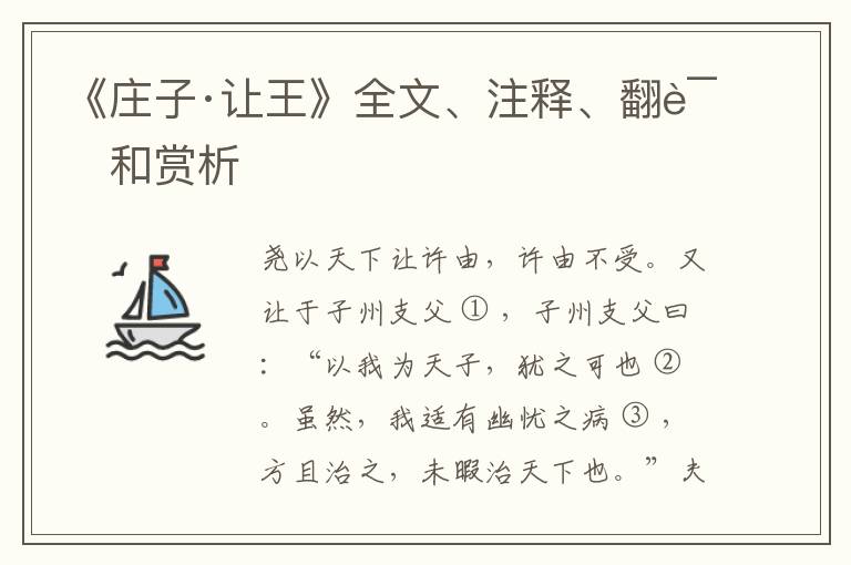  《庄子·让王》全文、注释、翻译和赏析