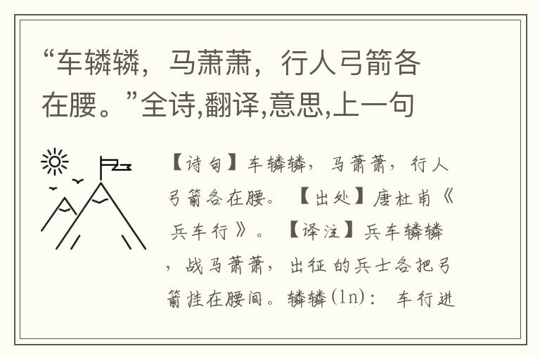 “车辚辚,马萧萧,行人弓箭各在腰。”全诗,翻译,意思,上一句和下一句