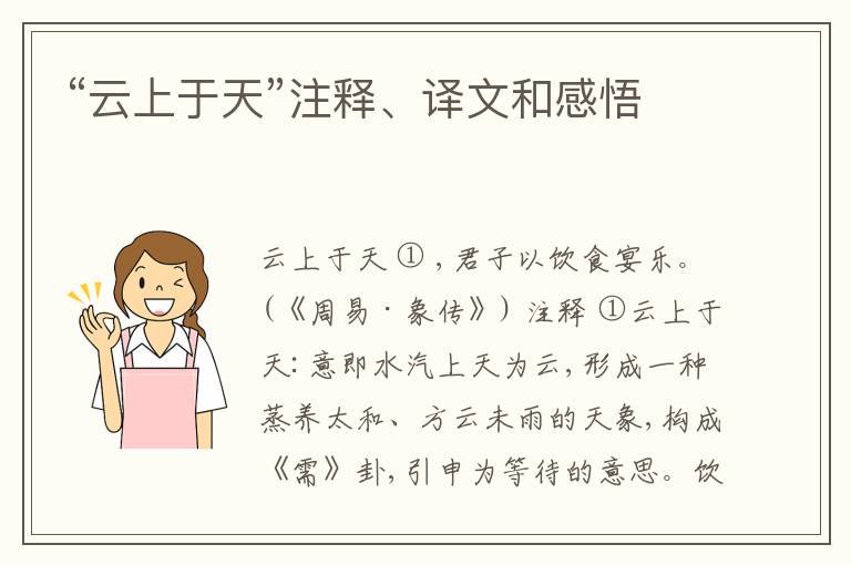 “云上于天”注释、译文和感悟