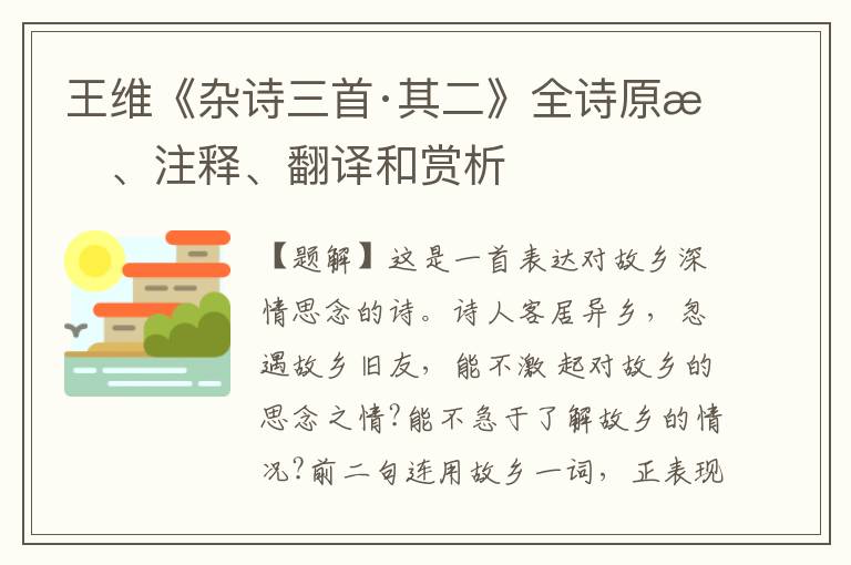 王维《杂诗三首·其二》全诗原文、注释、翻译和赏析