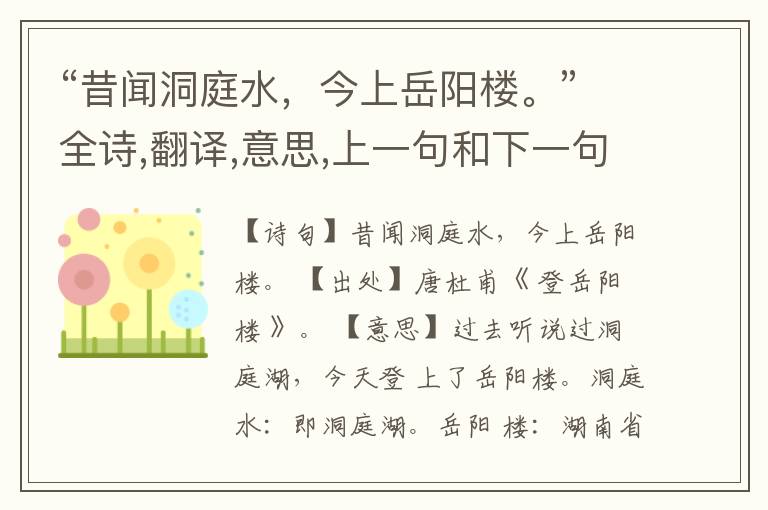 “昔闻洞庭水,今上岳阳楼。”全诗,翻译,意思,上一句和下一句