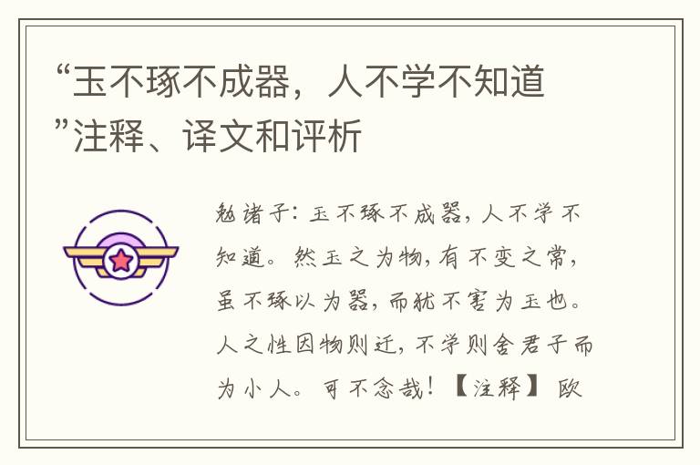  “玉不琢不成器，人不学不知道”注释、译文和评析