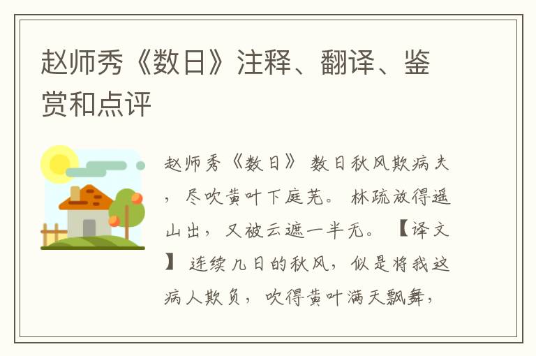  赵师秀《数日》注释、翻译、鉴赏和点评
