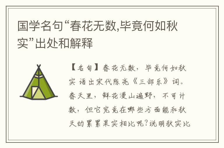  国学名句“春花无数,毕竟何如秋实”出处和解释