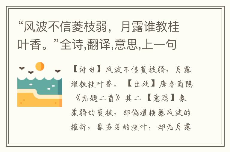 “风波不信菱枝弱,月露谁教桂叶香。”全诗,翻译,意思,上一句和下一句